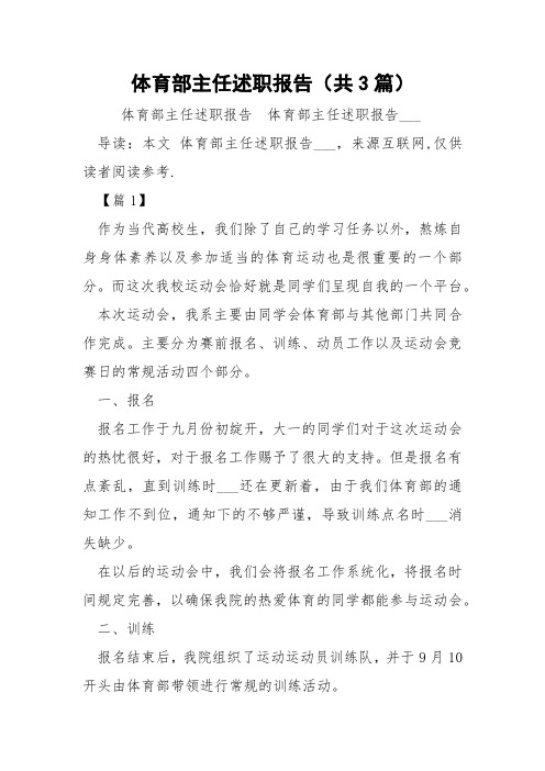 体育部主任述职报告(共3篇) 