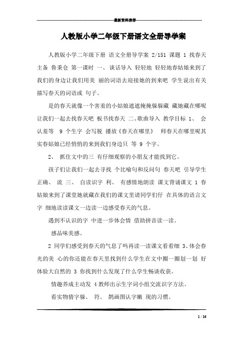 人教版小学二年级下册语文全册导学案