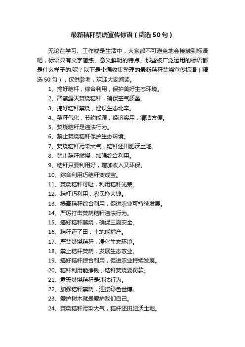 最新秸秆禁烧宣传标语（精选50句）