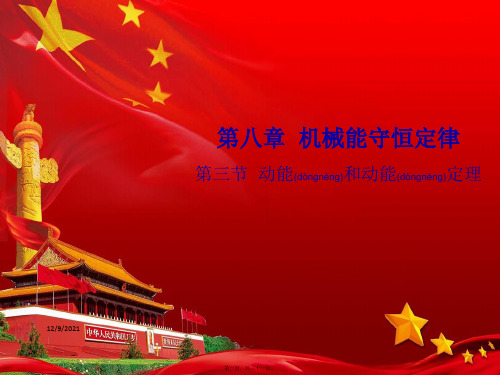 高中物理 第八章 机械能守恒定律 第三节 动能和动能定理课件 必修第二册高中第二册物理课件
