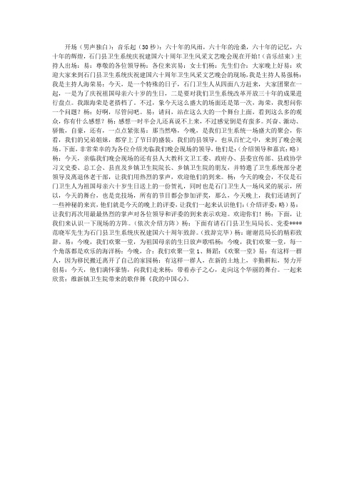 卫生系统庆祝建国六十周年文艺晚会主持词
