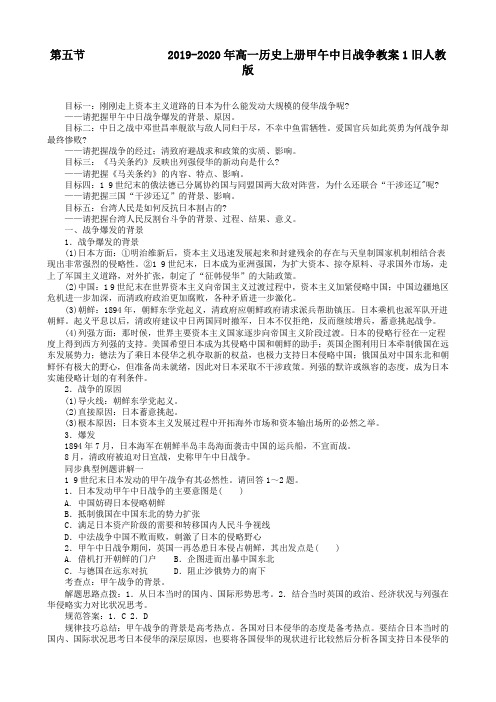 2019-2020年高一历史上册甲午中日战争教案1旧人教版