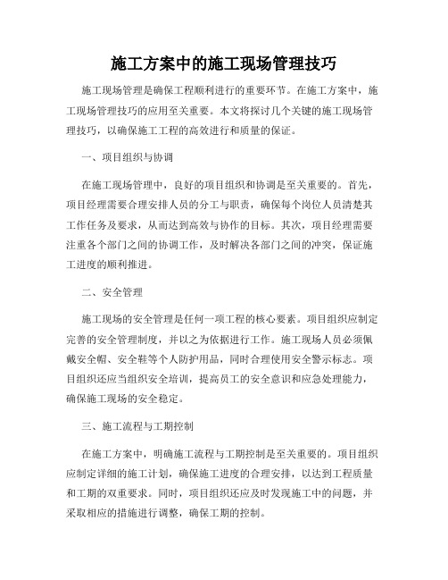施工方案中的施工现场管理技巧