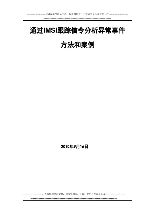 e8踪信令分析异常事件方法和案例