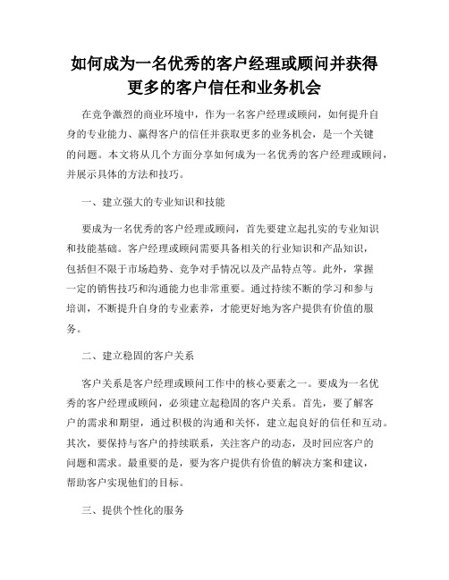 如何成为一名优秀的客户经理或顾问并获得更多的客户信任和业务机会