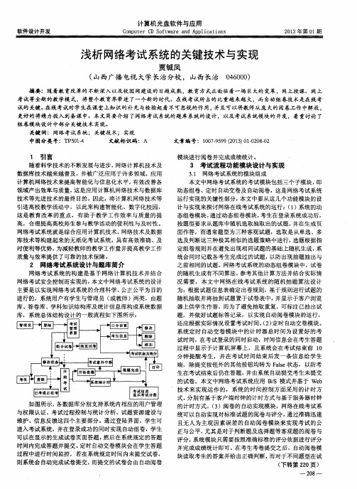 浅析网络考试系统的关键技术与实现