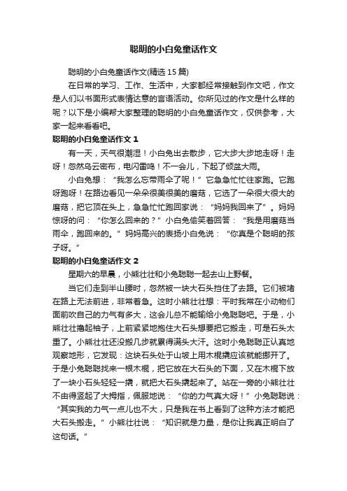 聪明的小白兔童话作文（精选15篇）