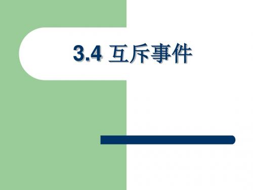 3.4 互斥事件