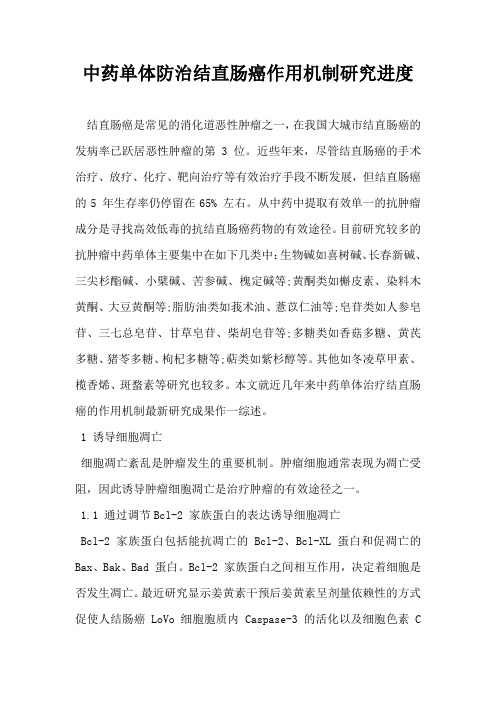 中药单体防治结直肠癌作用机制研究进度