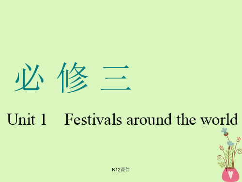 2019版高考英语一轮复习 Unit 1 Festivals around the world