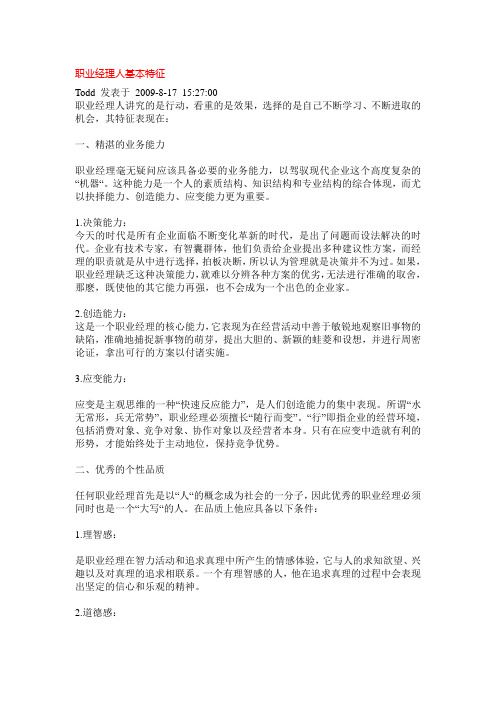 职业经理人基本特征