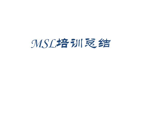 MSL医学联络官培训课件