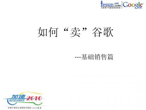 谷歌基础销售流程