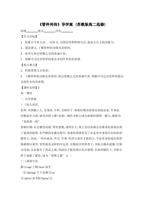 《管仲列传》导学案 (苏教版高二选修)