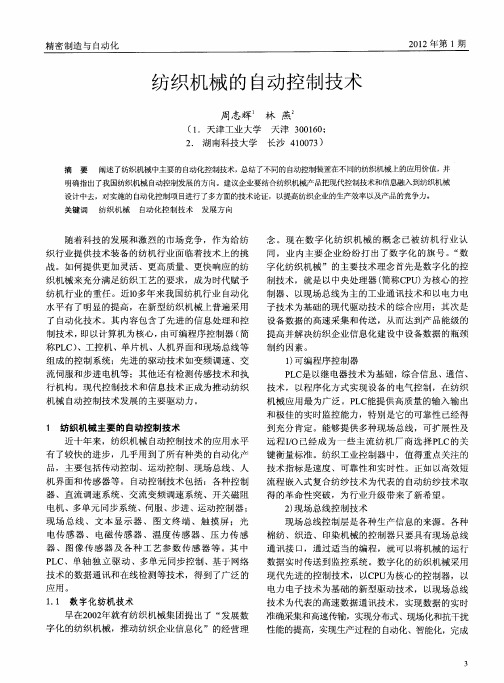纺织机械的自动控制技术