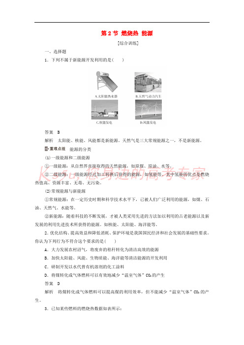 2020高中化学第一章化学反应与能量第2节燃烧热能源综合训练含解析新人教版选修42020011011