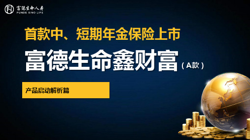 富德生命鑫财富A款产品优势基础案例34页