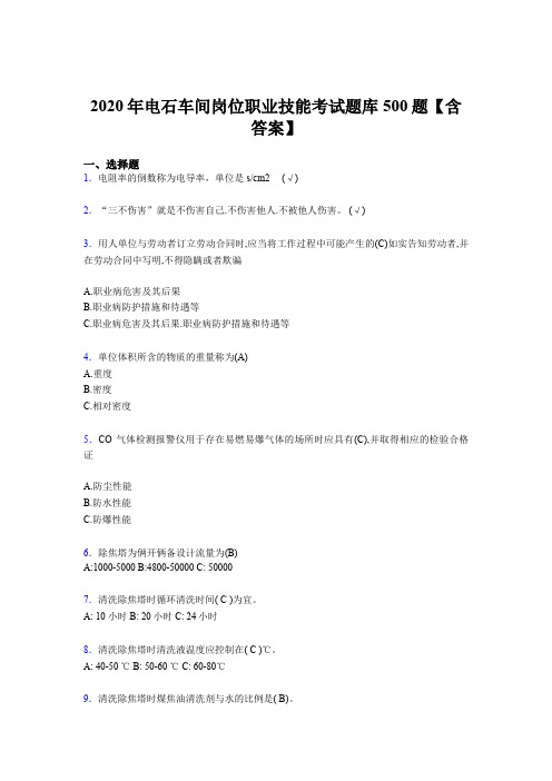 最新精编2020年电石车间岗位职业技能完整考题库500题(含参考答案)