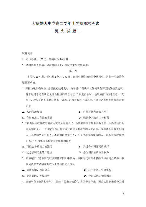 黑龙江省大庆市铁人中学14—15学年上学期高二期末考试历史试题(附答案)