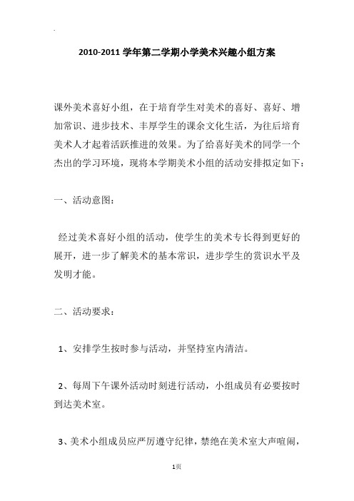 2010-2011学年第二学期小学美术兴趣小组方案