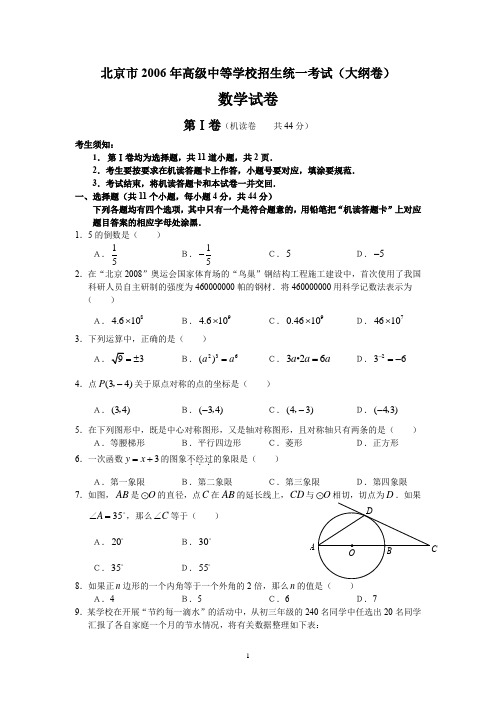 中考数学试题北京市2006年高级中等学校招生统一考试(大纲卷)