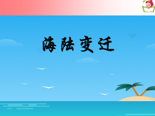 《海陆变迁》PPT课件[优秀课件资料]