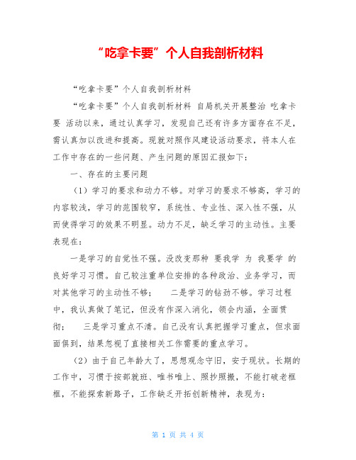 “吃拿卡要”个人自我剖析材料