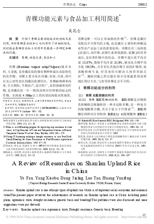 青稞功能元素与食品加工利用简述