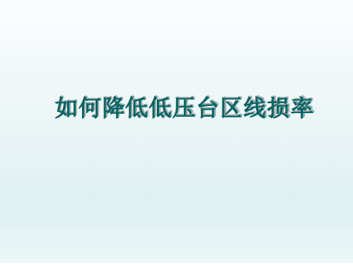 QC成果降低低压台区线损率报告