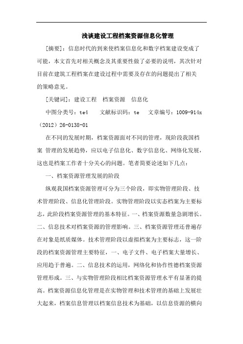 建设工程档案资源信息化管理