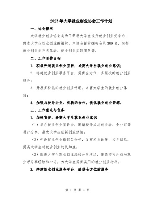 2023年大学就业创业协会工作计划