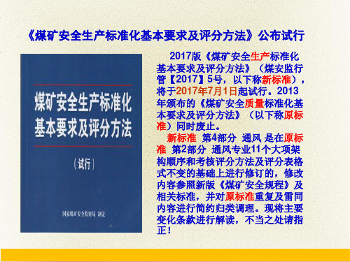 2017煤矿安全生产标准化专家解读通风专业