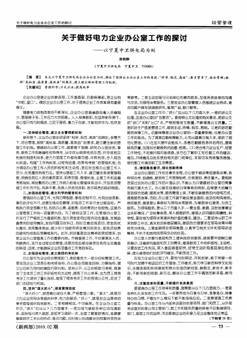 关于做好电力企业办公室工作的探讨——以宁夏中卫供电局为例