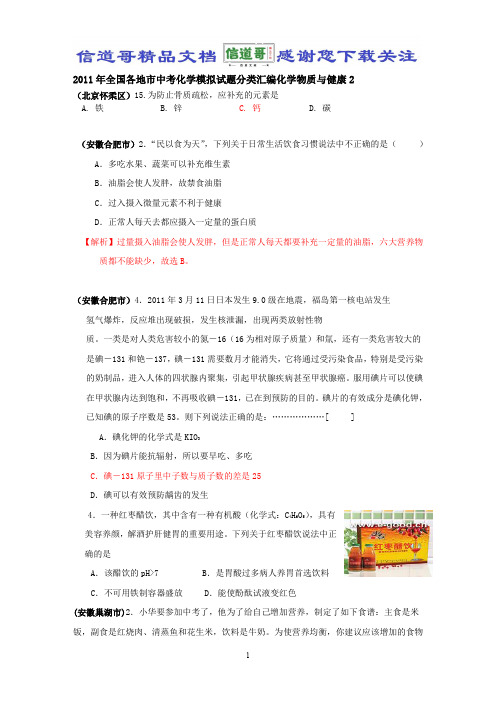 2011年全国各地市中考化学模拟试题分类汇编化学物质与健康2