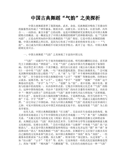 中国古典舞蹈“气韵”之美探析