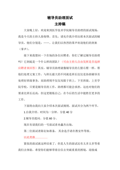 辅导员助理面试主持稿
