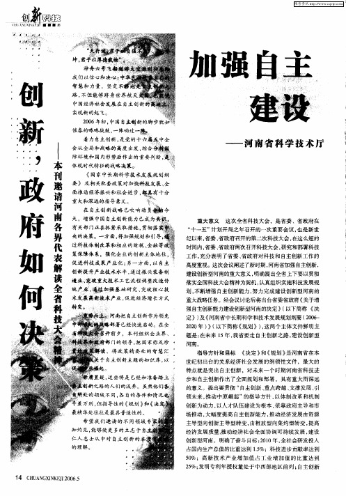 加强自主创新 建设创新型河南——河南省科学技术厅厅长赵琛解读全省科技大会文件精神