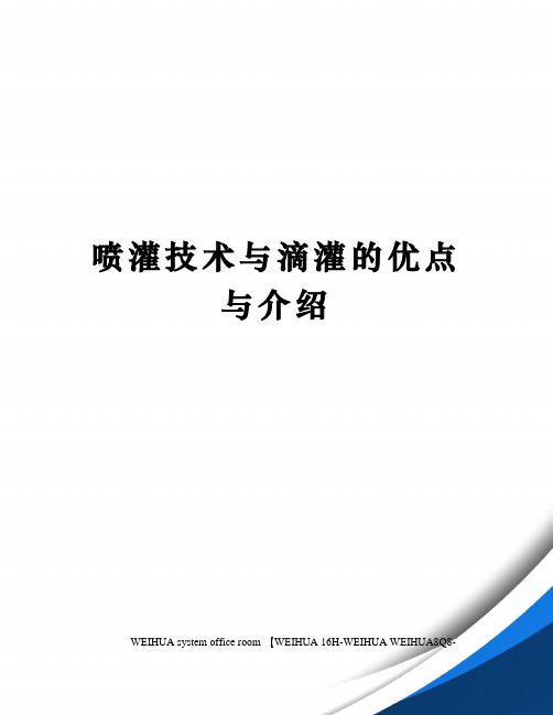 喷灌技术与滴灌的优点与介绍修订稿