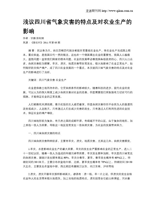 浅议四川省气象灾害的特点及对农业生产的影响