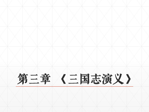 经典：04第七编明代文学--第三章--《三国志演义》