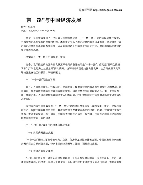 一带一路”与中国经济发展