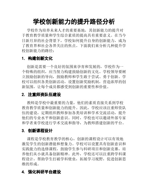 学校创新能力的提升路径分析