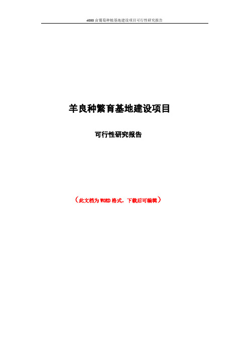 羊良种繁育基地建设项目可行性研究报告