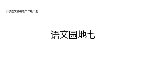 二年级下册语文课件-语文园地七-人教部编版(33页PPT)