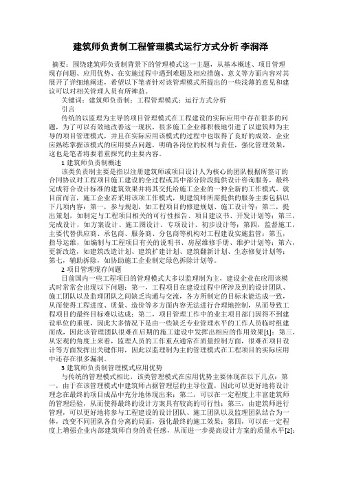 建筑师负责制工程管理模式运行方式分析 李润泽
