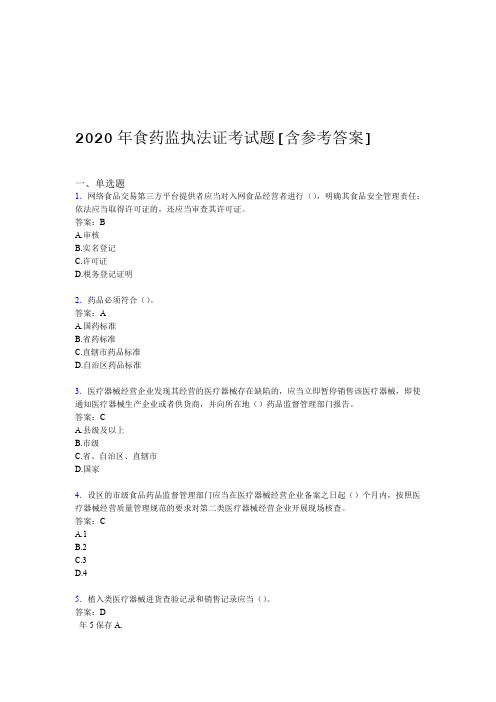 2020年食药监执法证考试题B0含参考答案