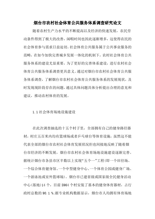 烟台市农村社会体育公共服务体系调查研究论文