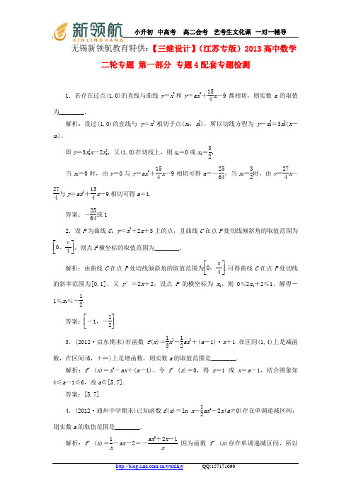 无锡新领航教育特供：【三维设计】(江苏专版)2013高中数学二轮专题 第一部分 专题4配套专题检