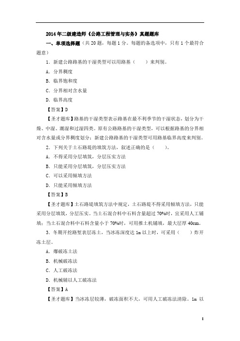 2014年二级建造师《公路实务》真题
