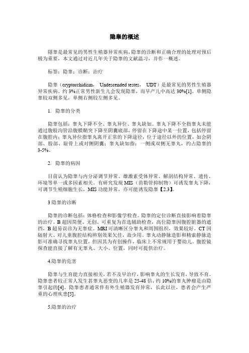 隐睾的概述